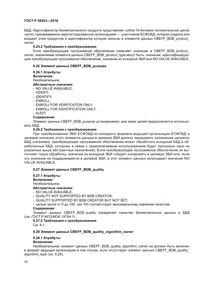 ГОСТ Р 58293-2018, страница 38