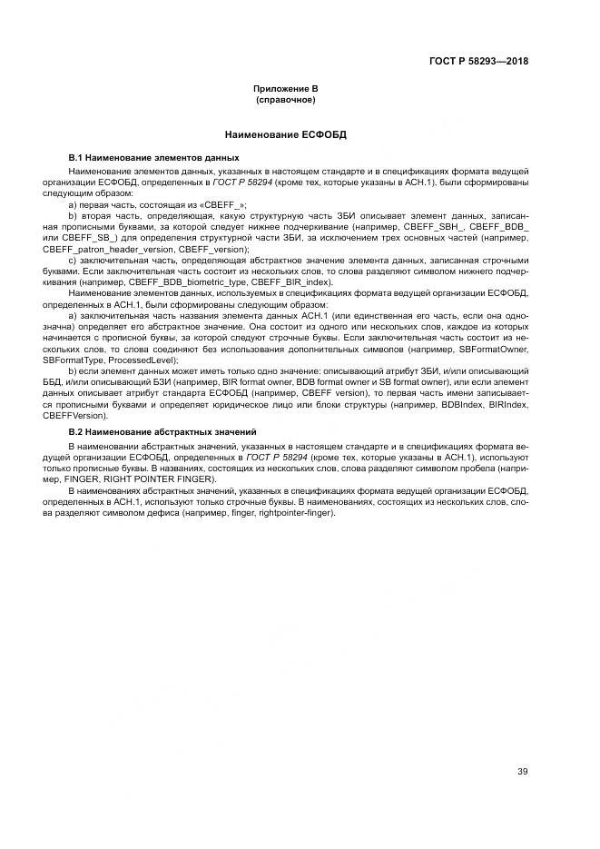 ГОСТ Р 58293-2018, страница 47