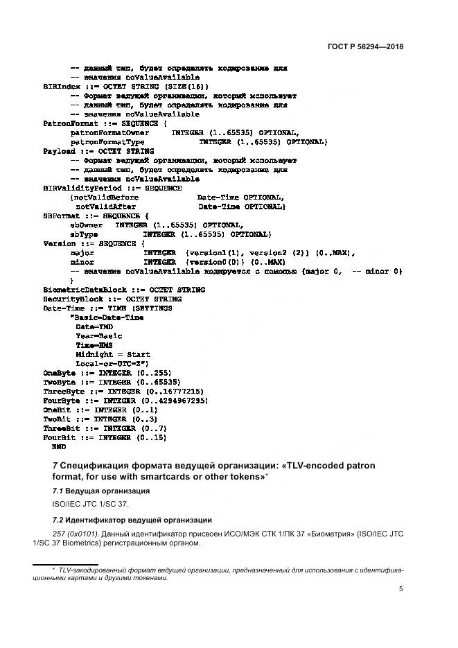ГОСТ Р 58294-2018, страница 11
