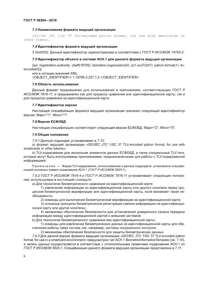 ГОСТ Р 58294-2018, страница 12