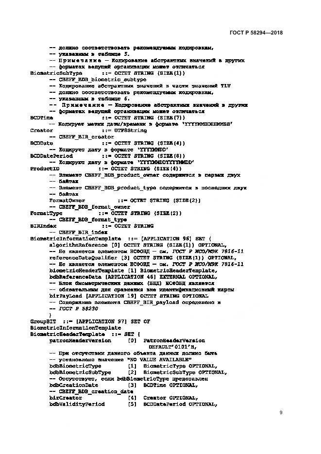 ГОСТ Р 58294-2018, страница 15