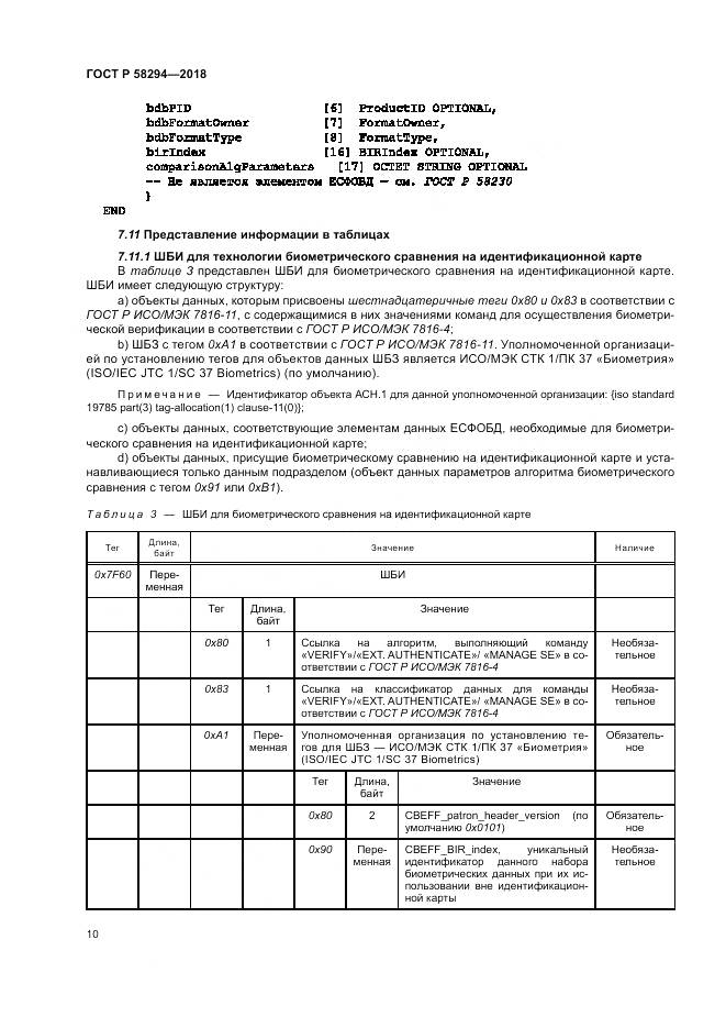 ГОСТ Р 58294-2018, страница 16