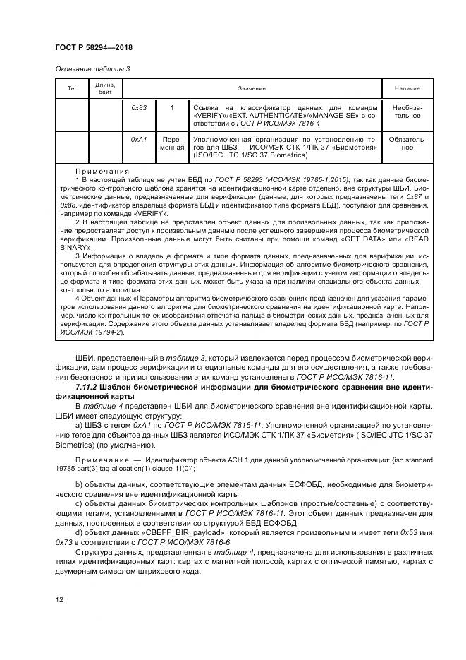 ГОСТ Р 58294-2018, страница 18