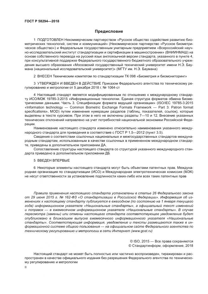 ГОСТ Р 58294-2018, страница 2