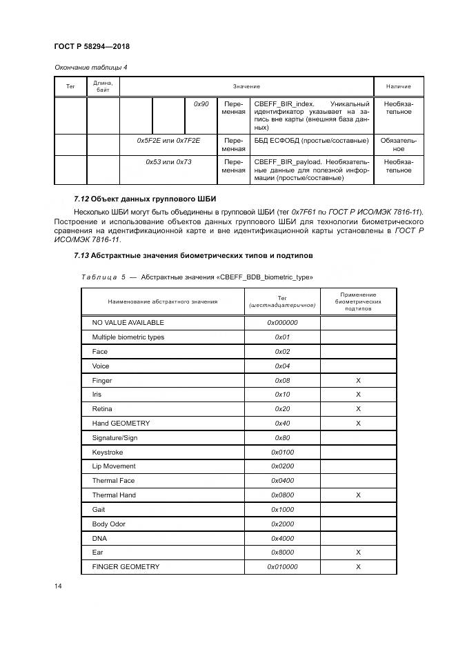 ГОСТ Р 58294-2018, страница 20