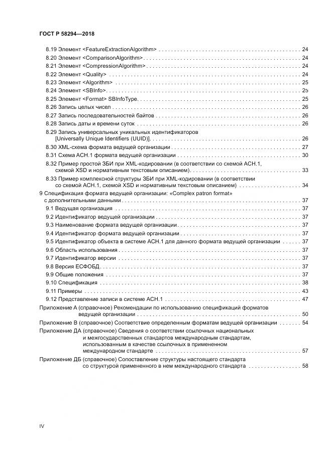 ГОСТ Р 58294-2018, страница 4