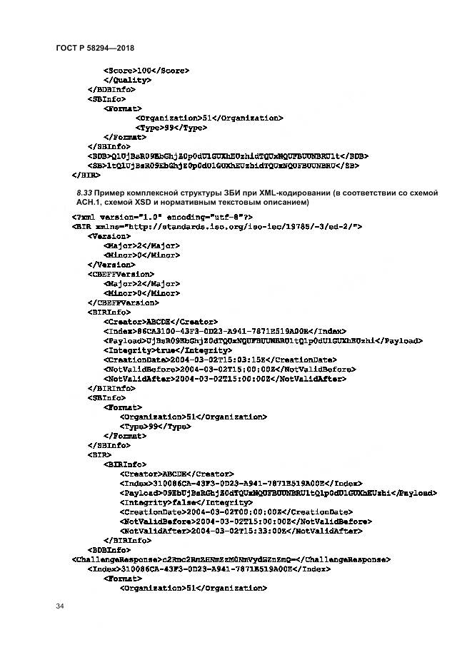 ГОСТ Р 58294-2018, страница 40