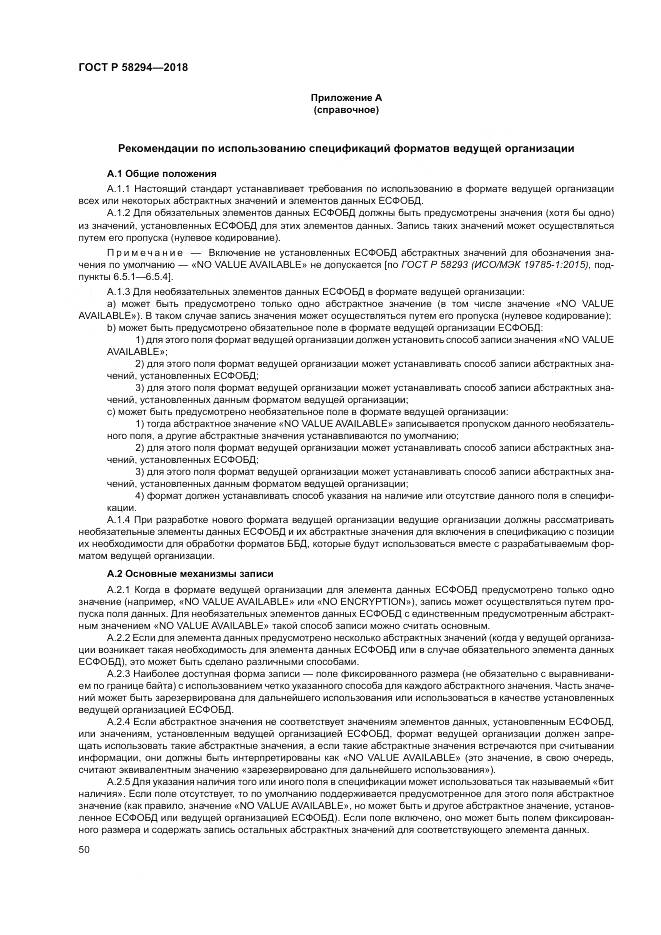 ГОСТ Р 58294-2018, страница 56