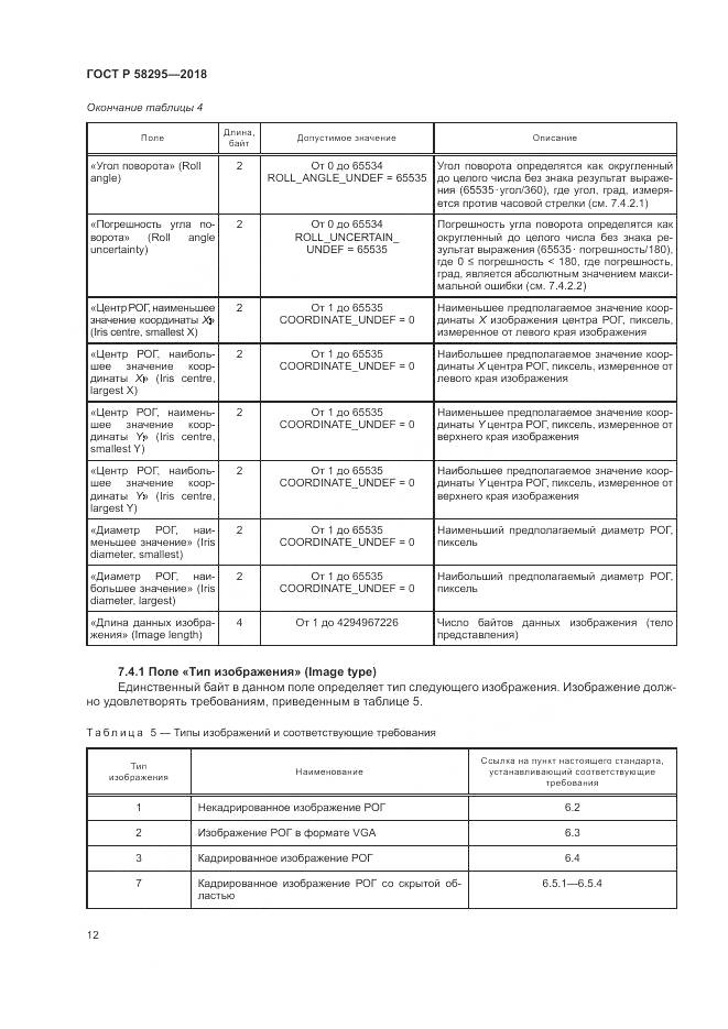 ГОСТ Р 58295-2018, страница 16