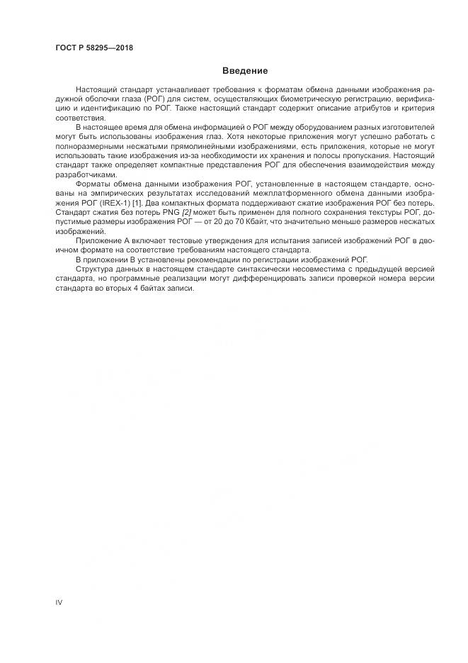 ГОСТ Р 58295-2018, страница 4