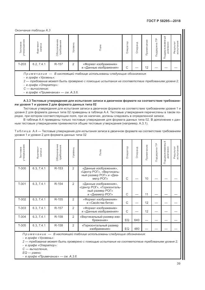ГОСТ Р 58295-2018, страница 43