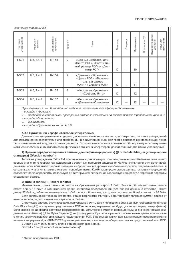 ГОСТ Р 58295-2018, страница 45
