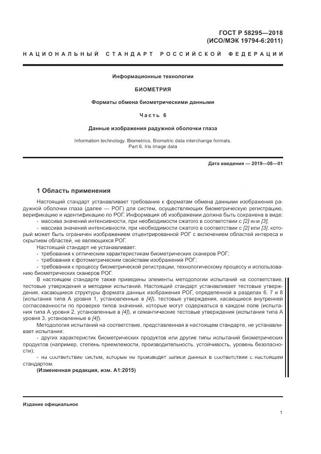 ГОСТ Р 58295-2018, страница 5