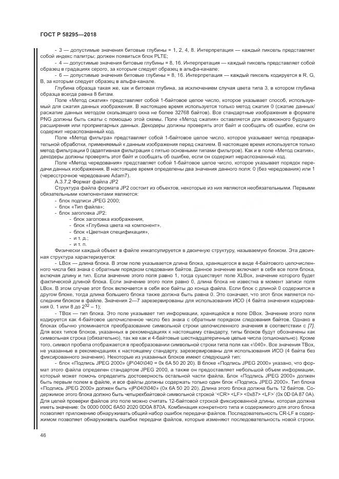 ГОСТ Р 58295-2018, страница 50