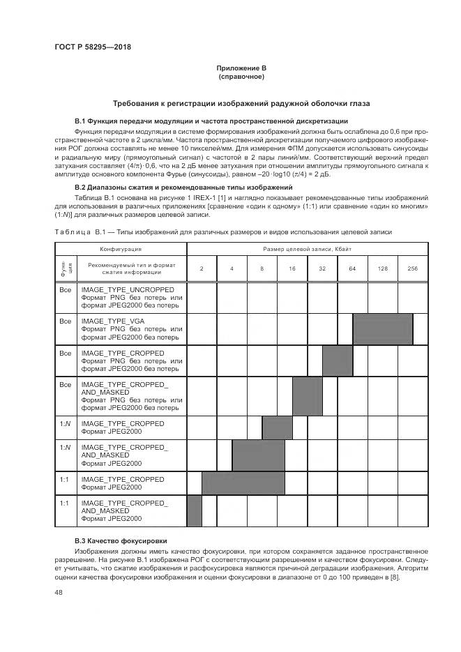 ГОСТ Р 58295-2018, страница 52