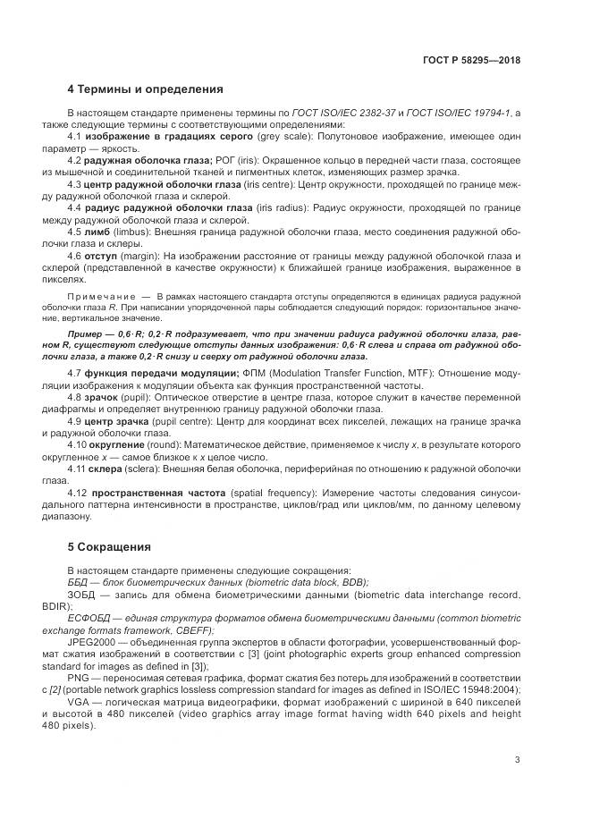 ГОСТ Р 58295-2018, страница 7