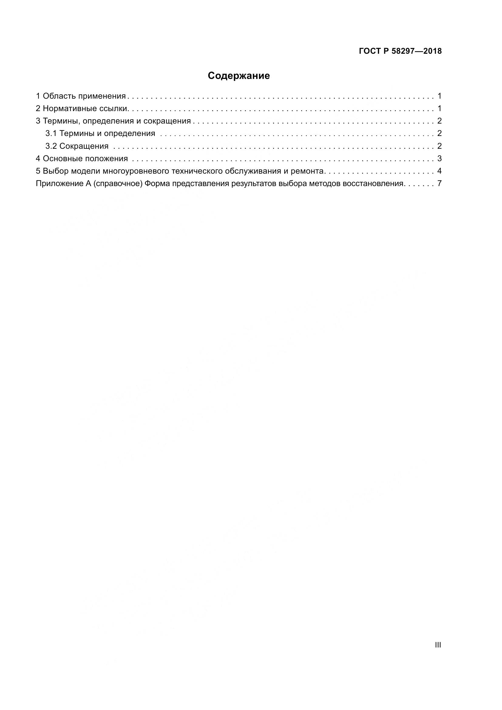 ГОСТ Р  58297-2018, страница 3