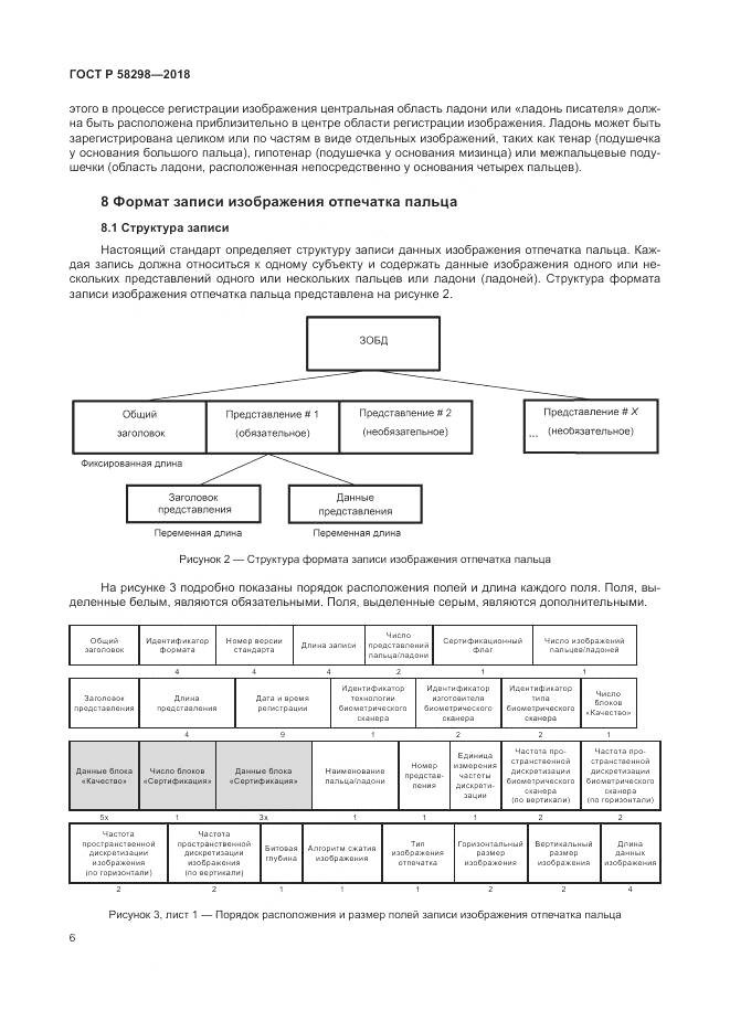 ГОСТ Р 58298-2018, страница 10