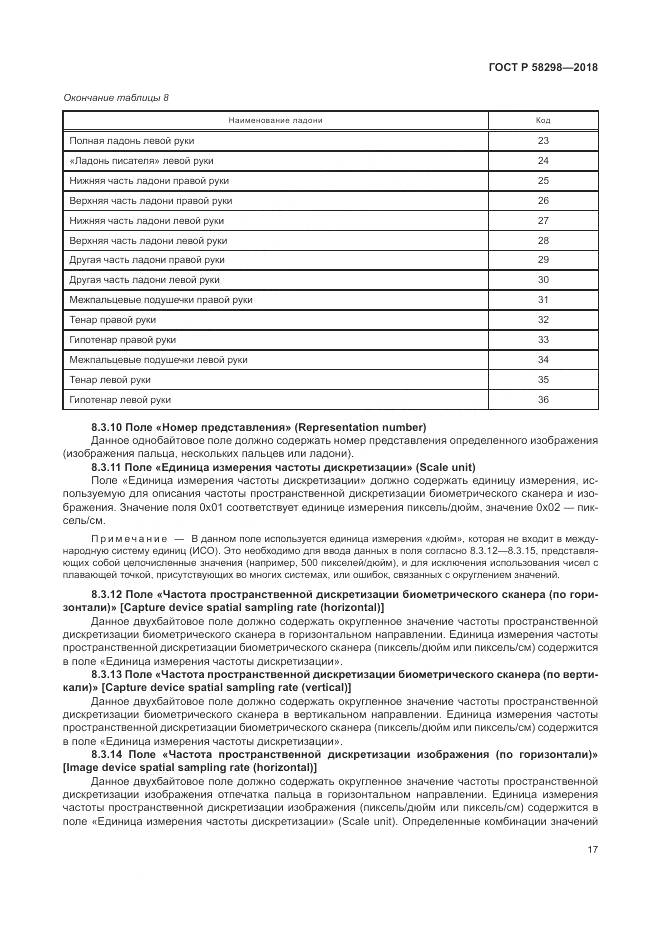 ГОСТ Р 58298-2018, страница 21