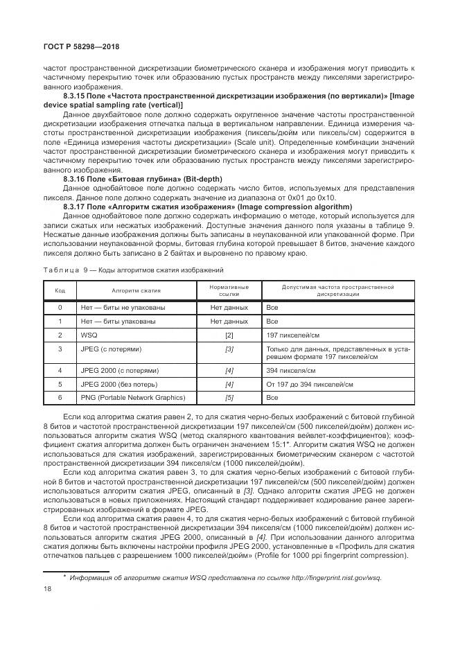 ГОСТ Р 58298-2018, страница 22