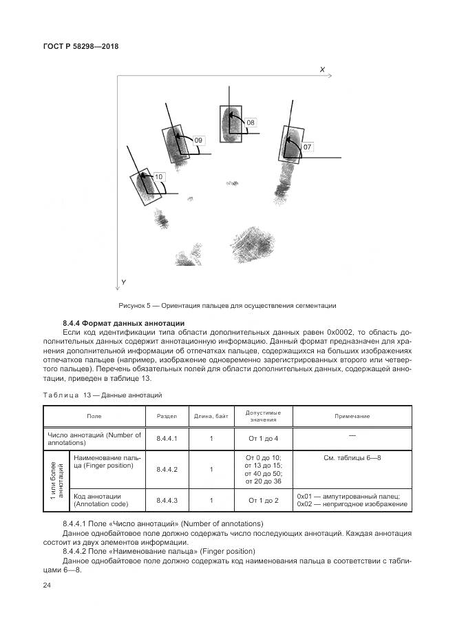 ГОСТ Р 58298-2018, страница 28