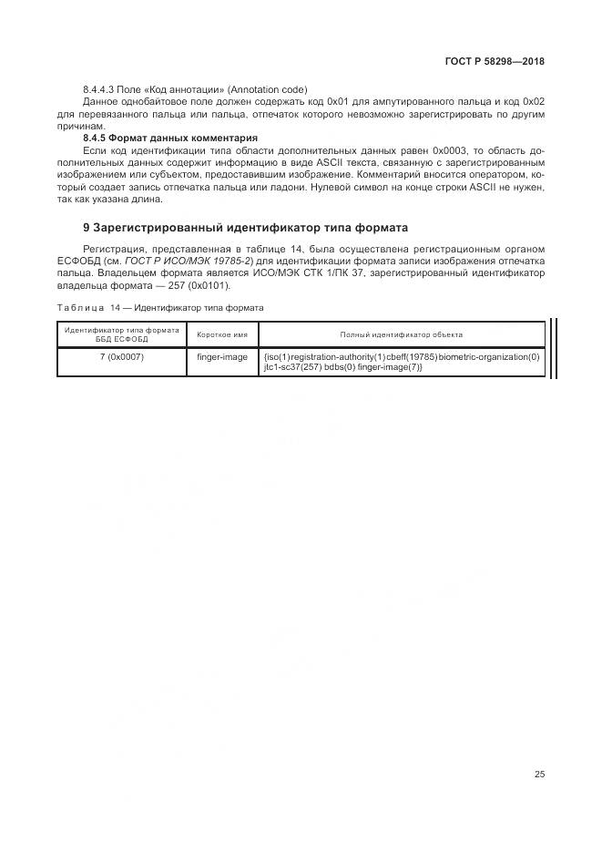 ГОСТ Р 58298-2018, страница 29