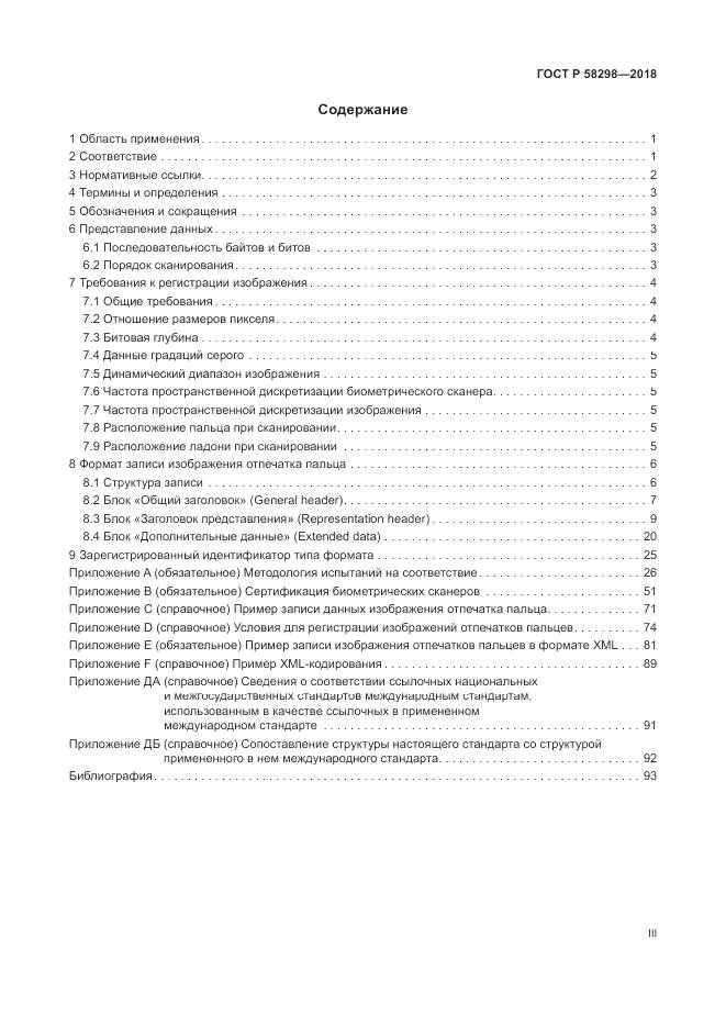 ГОСТ Р 58298-2018, страница 3