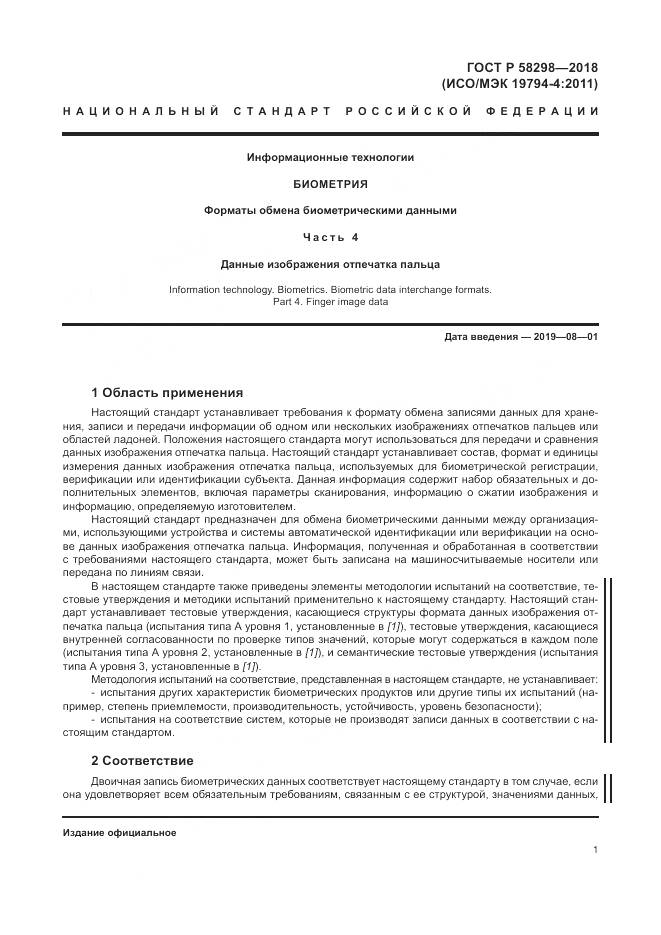 ГОСТ Р 58298-2018, страница 5