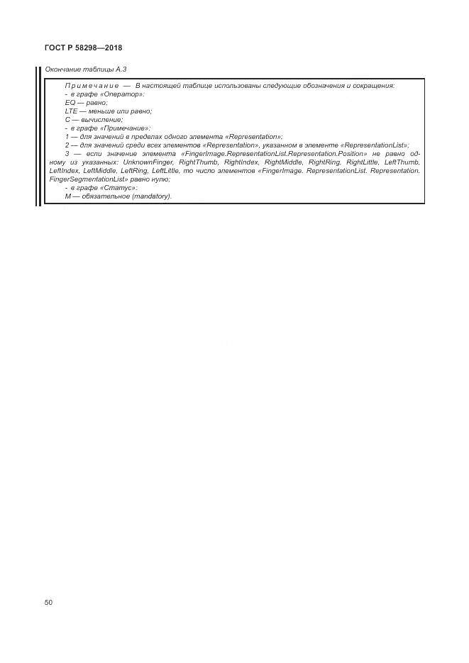 ГОСТ Р 58298-2018, страница 54