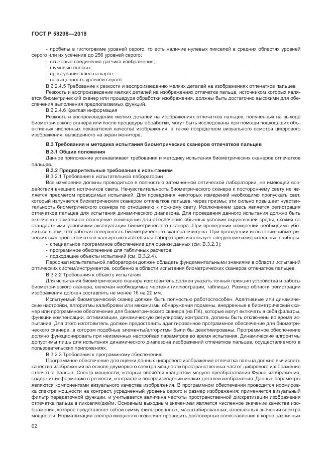 ГОСТ Р 58298-2018, страница 66