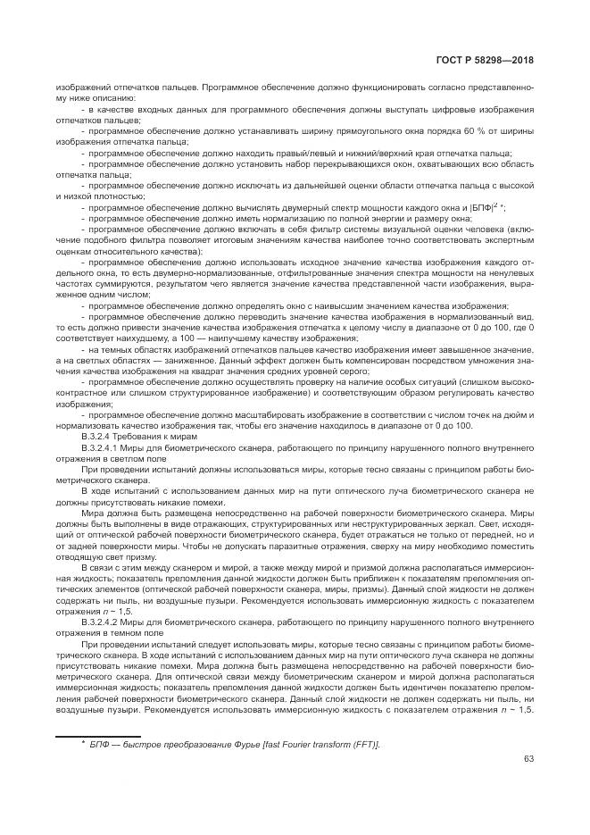 ГОСТ Р 58298-2018, страница 67