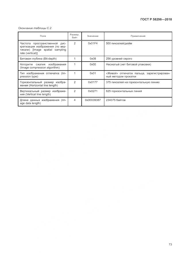 ГОСТ Р 58298-2018, страница 77