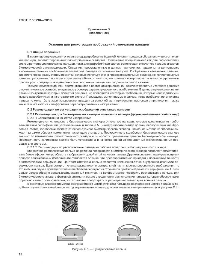 ГОСТ Р 58298-2018, страница 78
