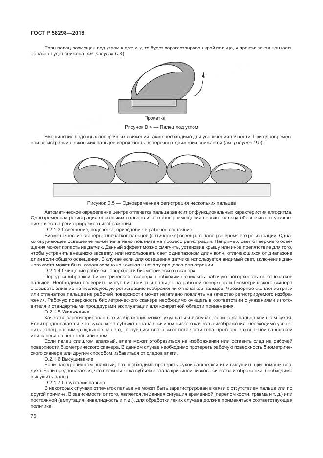 ГОСТ Р 58298-2018, страница 80