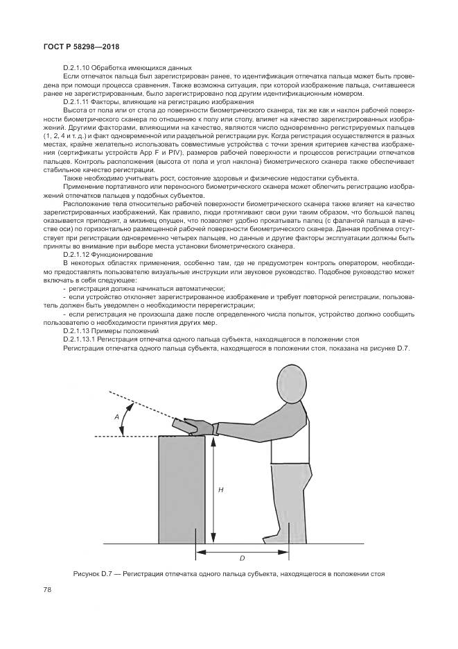 ГОСТ Р 58298-2018, страница 82