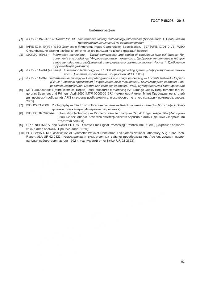 ГОСТ Р 58298-2018, страница 97