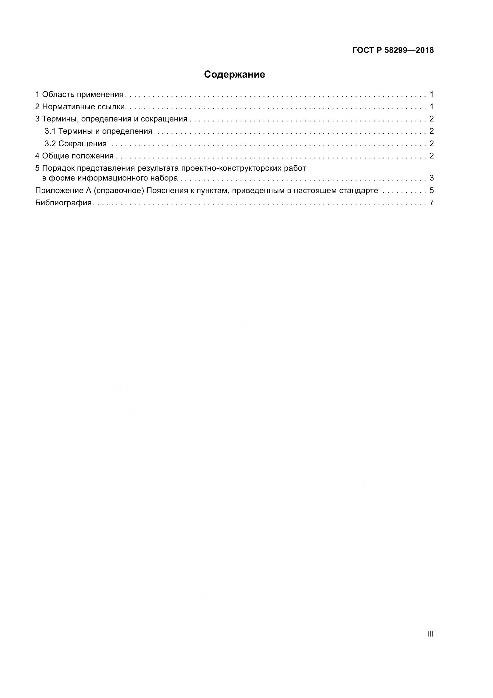 ГОСТ Р  58299-2018, страница 3