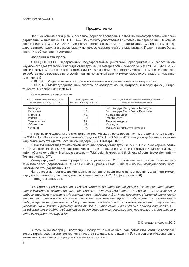ГОСТ ISO 583-2017, страница 2