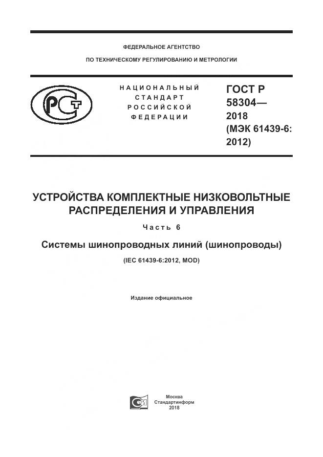 ГОСТ Р 58304-2018, страница 1