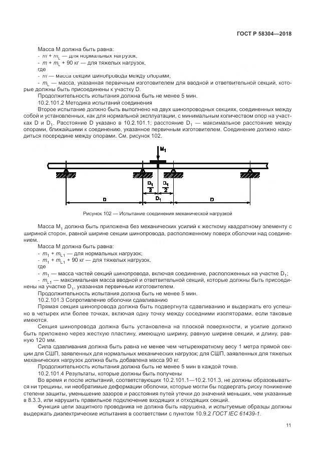 ГОСТ Р 58304-2018, страница 15