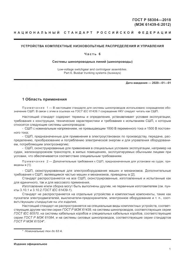 ГОСТ Р 58304-2018, страница 5