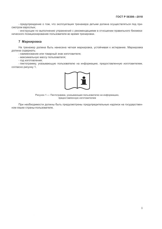 ГОСТ Р 58308-2018, страница 5