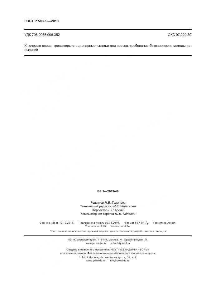 ГОСТ Р 58309-2018, страница 8