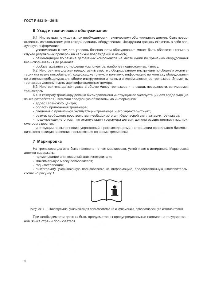 ГОСТ Р 58310-2018, страница 6