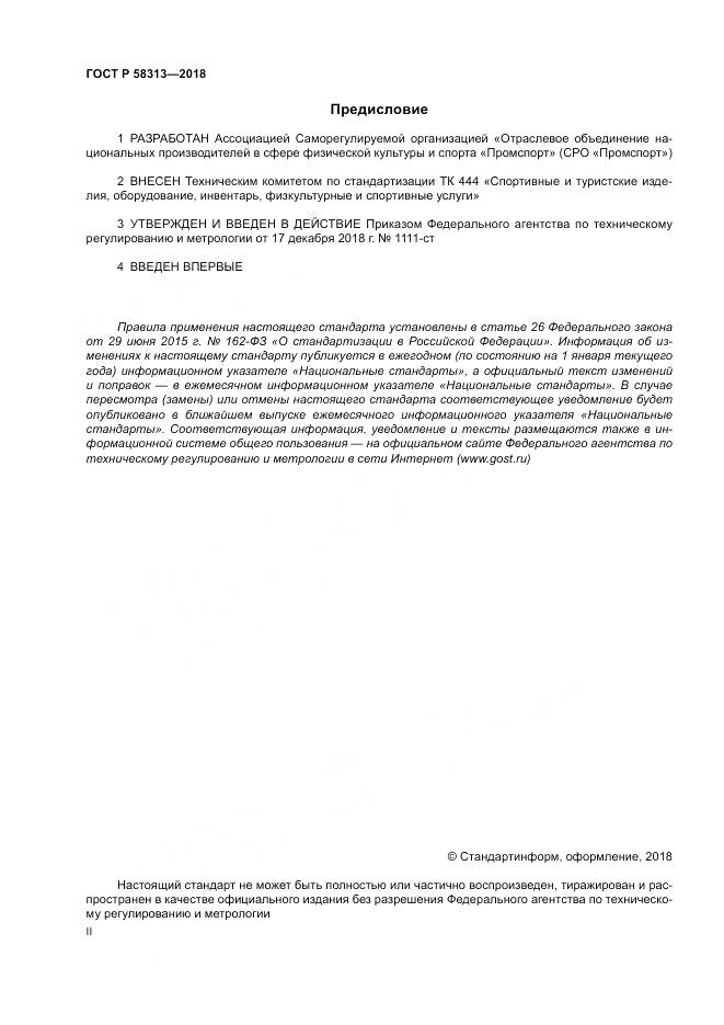 ГОСТ Р 58313-2018, страница 2