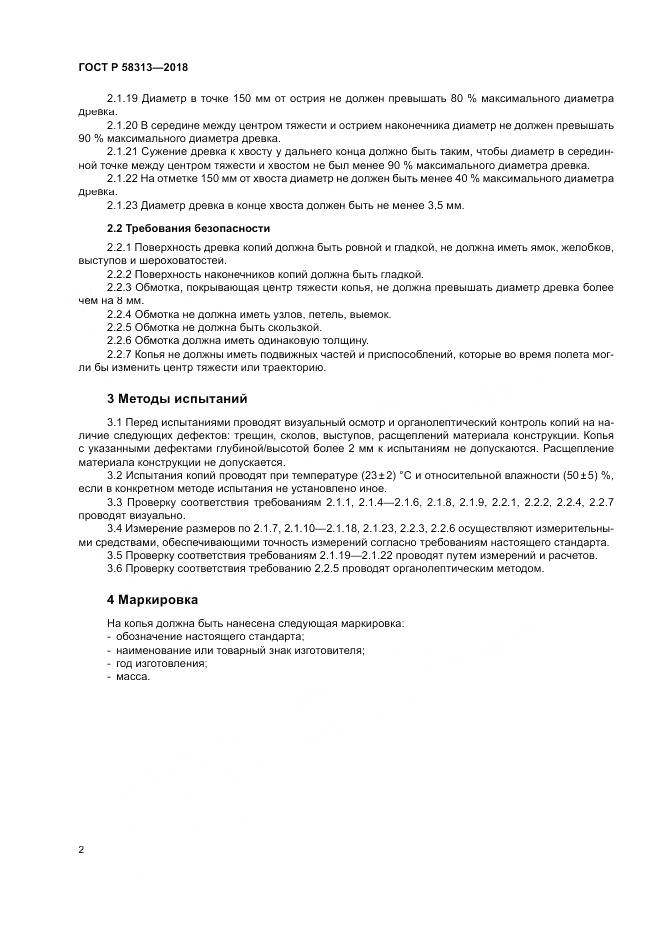 ГОСТ Р 58313-2018, страница 6