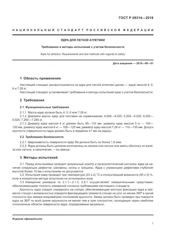 ГОСТ Р 58314-2018, страница 3