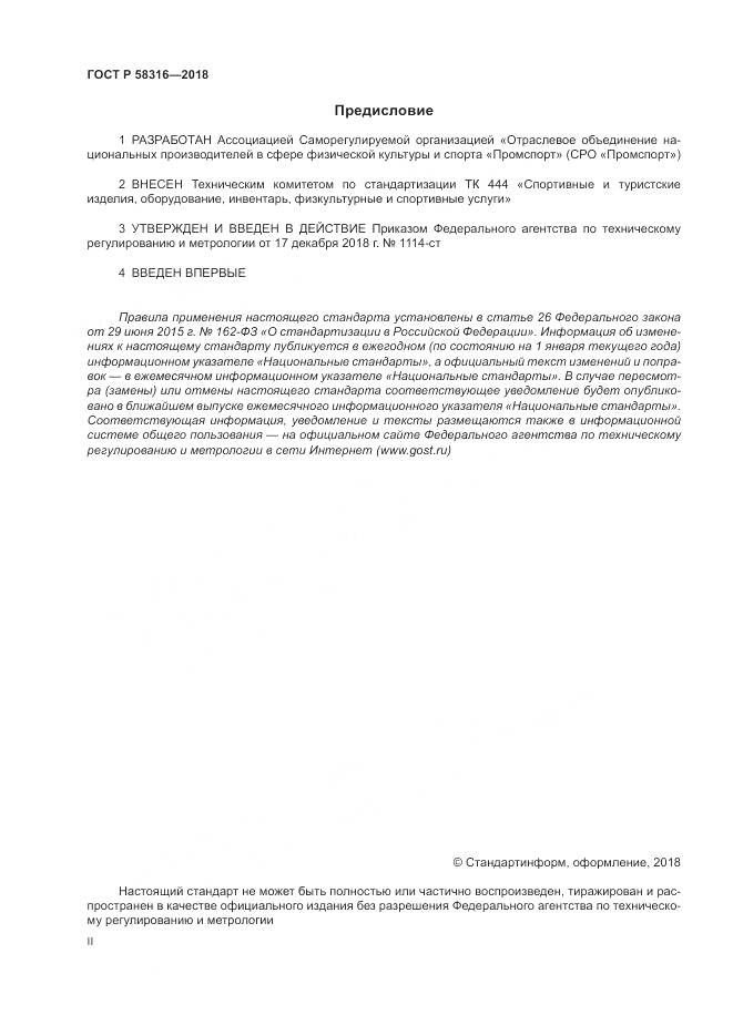 ГОСТ Р  58316-2018, страница 2