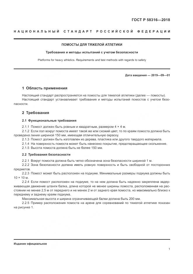 ГОСТ Р 58316-2018, страница 3