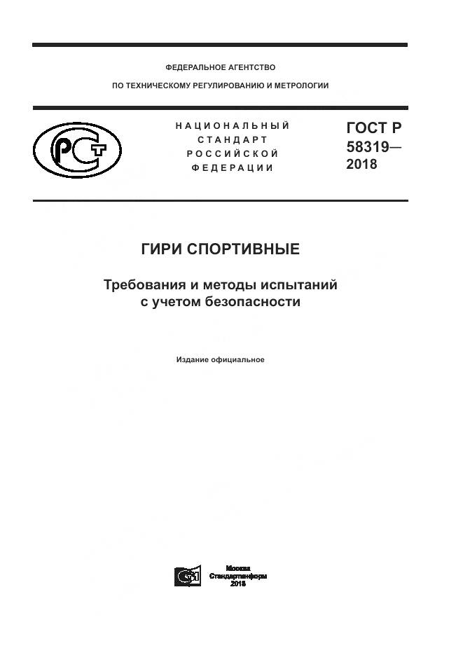 ГОСТ Р  58319-2018, страница 1